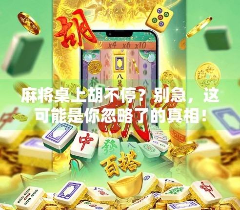 麻将桌上胡不停？别急，这可能是你忽略了的真相！