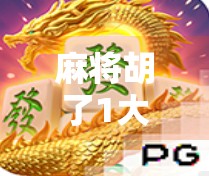 麻将胡了1大奖，一场全民狂欢背后的社交密码与人性博弈