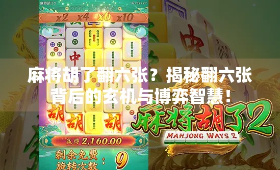 麻将胡了翻六张？揭秘翻六张背后的玄机与博弈智慧！