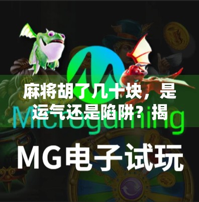 麻将胡了几十块，是运气还是陷阱？揭秘你从未想过的小赌真相！