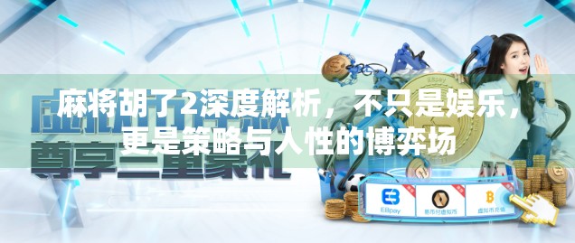 麻将胡了2深度解析，不只是娱乐，更是策略与人性的博弈场