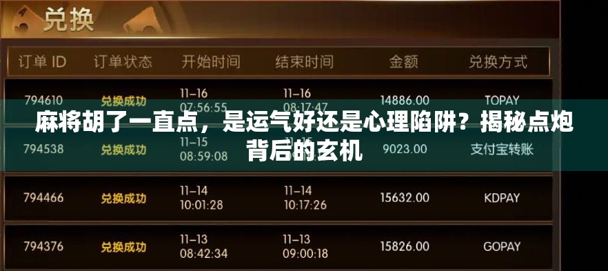 麻将胡了一直点，是运气好还是心理陷阱？揭秘点炮背后的玄机