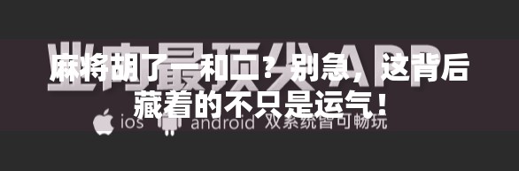 麻将胡了一和二？别急，这背后藏着的不只是运气！