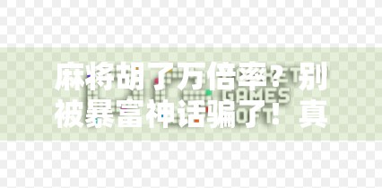 麻将胡了万倍率？别被暴富神话骗了！真相竟比你想象更荒诞！