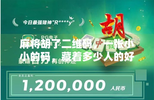麻将胡了二维码，一张小小的码，藏着多少人的好运与焦虑？