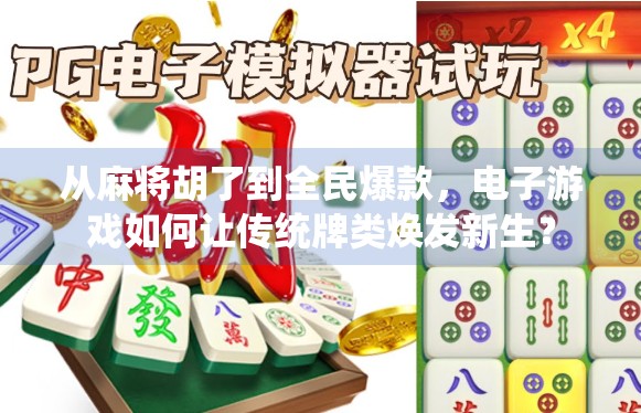 从麻将胡了到全民爆款,电子游戏如何让传统牌类焕发新生? 从麻将胡了到全民爆款,电子游戏如何让传统牌类焕发新生?