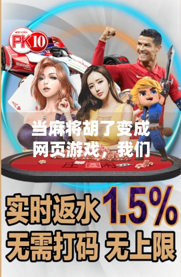 当麻将胡了变成网页游戏，我们到底在玩什么？