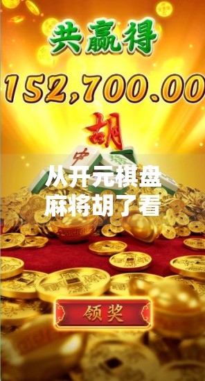 从开元棋盘麻将胡了看中国式社交密码，一场牌局背后的群体心理与文化逻辑