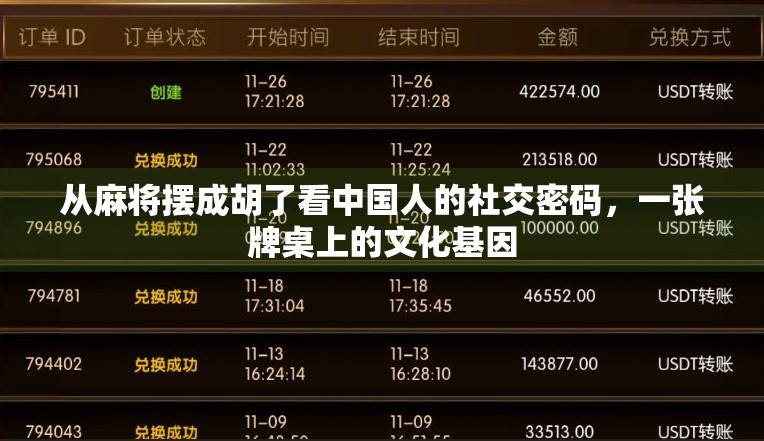 从麻将摆成胡了看中国人的社交密码,一张牌桌上的文化基因 从麻将摆成胡了看中国人的社交密码,一张牌桌上的文化基因