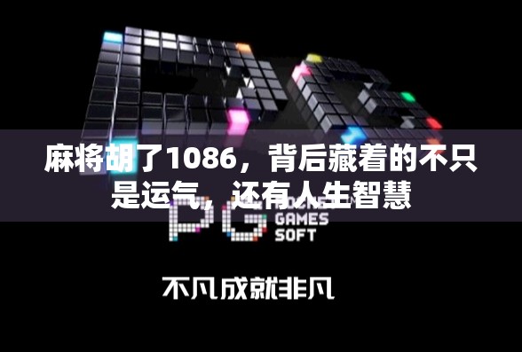 麻将胡了1086，背后藏着的不只是运气，还有人生智慧