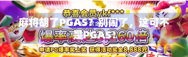 麻将胡了PGAS？别闹了，这可不是PGAS！