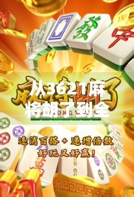 从3621麻将胡了到全民娱乐新潮流，一场关于社交、策略与情绪释放的全民狂欢