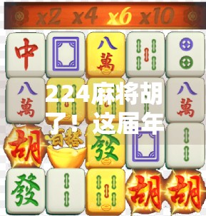 224麻将胡了！这届年轻人为什么越来越爱牌桌社交？