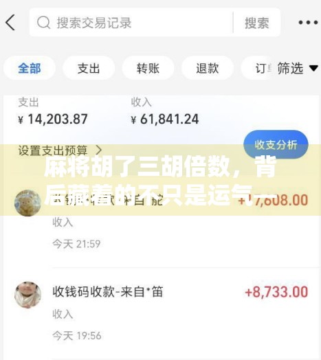 麻将胡了三胡倍数,背后藏着的不只是运气—揭秘高手如何用策略赢钱 麻将胡了三胡倍数,背后藏着的不只是运气—揭秘高手如何用策略赢钱