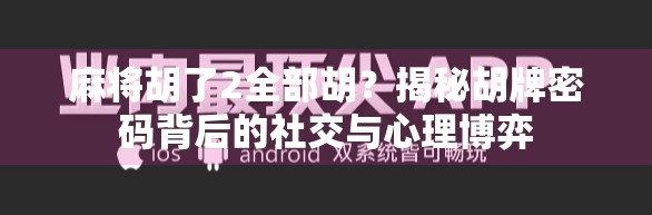麻将胡了2全部胡？揭秘胡牌密码背后的社交与心理博弈