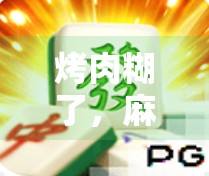 烤肉糊了,麻将胡了,一场烟火气里的生活哲学