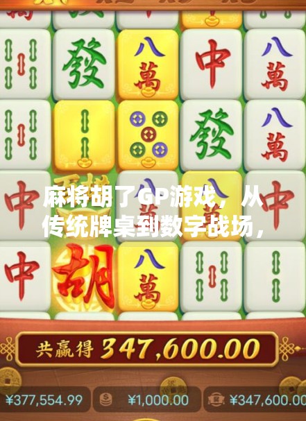 麻将胡了GP游戏，从传统牌桌到数字战场，一场全民娱乐的跨界狂欢