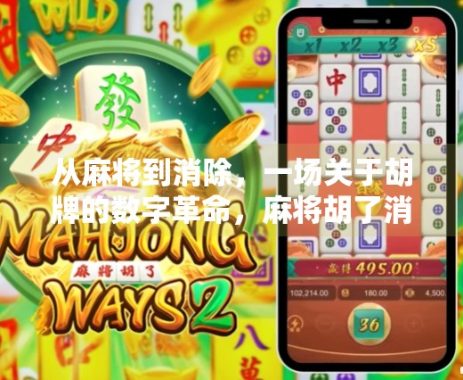 从麻将到消除，一场关于胡牌的数字革命，麻将胡了消除游戏为何让人上瘾？