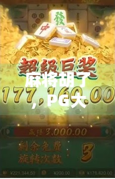 麻将胡了,PG大奖到手!普通人也能逆袭的财富密码? 麻将胡了,PG大奖到手!普通人也能逆袭的财富密码?