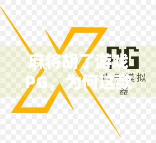 麻将胡了游戏PG,为何这款国产手游成为年轻人躺平新宠? 麻将胡了游戏PG,为何这款国产手游成为年轻人躺平新宠?