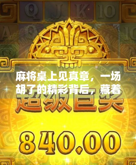 麻将桌上见真章,一场胡了的精彩背后,藏着多少人生智慧? 麻将桌上见真章,一场胡了的精彩背后,藏着多少人生智慧?