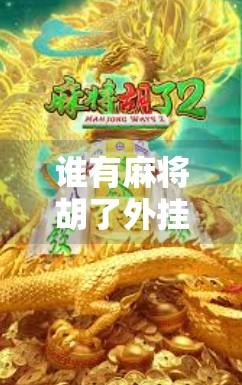 谁有麻将胡了外挂?揭秘开挂背后的真相与警示 谁有麻将胡了外挂?揭秘开挂背后的真相与警示