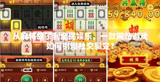 从麻将胡了到全民娱乐,一款网站游戏如何引爆社交裂变?