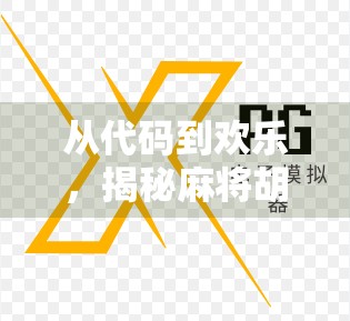 从代码到欢乐，揭秘麻将胡了游戏背后的编程奥秘与玩家乐趣