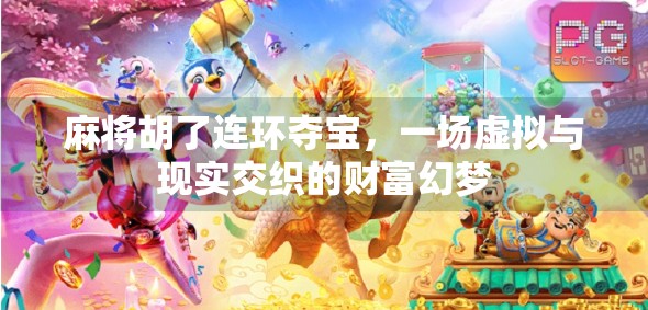 麻将胡了连环夺宝，一场虚拟与现实交织的财富幻梦