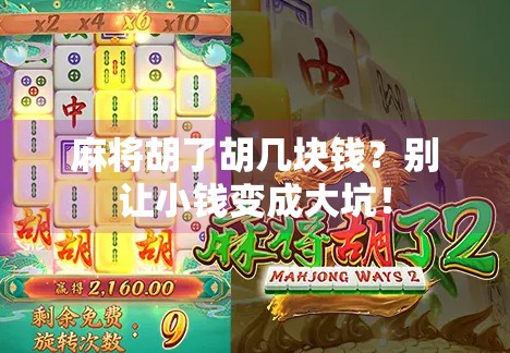 麻将胡了胡几块钱？别让小钱变成大坑！