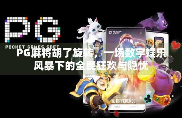 PG麻将胡了旋转，一场数字娱乐风暴下的全民狂欢与隐忧