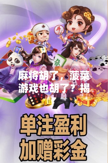 麻将胡了,菠菜游戏也胡了?揭秘背后的风险与陷阱!