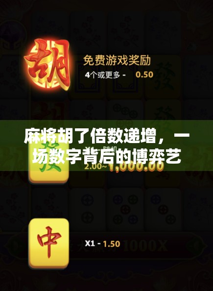 麻将胡了倍数递增,一场数字背后的博弈艺术与心理战 麻将胡了倍数递增,一场数字背后的博弈艺术与心理战