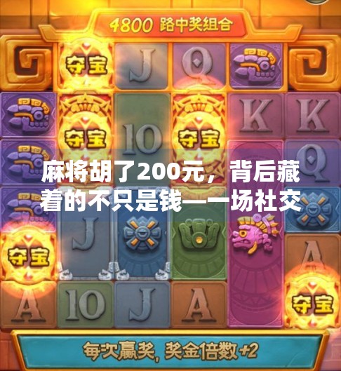 麻将胡了200元，背后藏着的不只是钱—一场社交游戏中的微幸福经济学