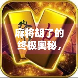 麻将胡了的终极奥秘,从听牌到胡牌,拆解每一张牌的组合逻辑! 麻将胡了的终极奥秘,从听牌到胡牌,拆解每一张牌的组合逻辑!