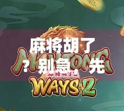 麻将胡了?别急,先看看你的PG连接是不是出了问题!