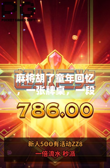 麻将胡了童年回忆，一张牌桌，一段时光，一生难忘