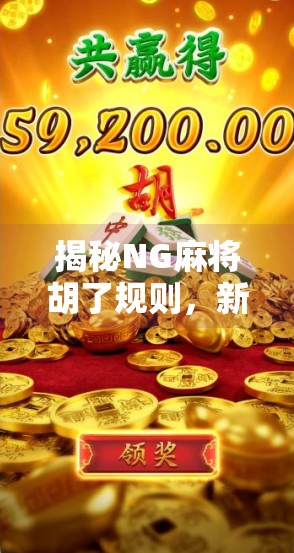 揭秘NG麻将胡了规则，新手必看的实战攻略与常见误区解析！