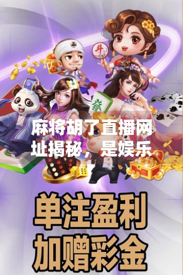 麻将胡了直播网址揭秘,是娱乐还是陷阱?新手必看避坑指南! 麻将胡了直播网址揭秘,是娱乐还是陷阱?新手必看避坑指南!