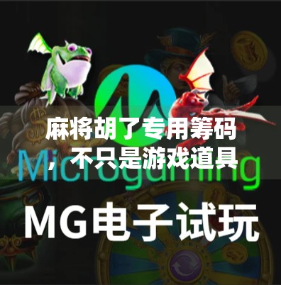 麻将胡了专用筹码，不只是游戏道具，更是社交货币与情感纽带