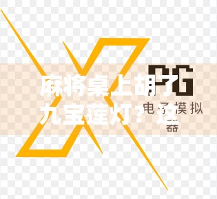 麻将桌上胡了九宝莲灯？这不是玄学，是文化密码！