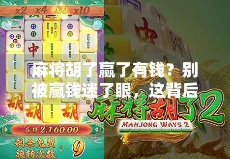 麻将胡了赢了有钱？别被赢钱迷了眼，这背后藏着你没看清的真相！