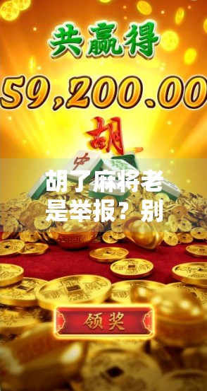 胡了麻将老是举报？别急，这背后藏着的不只是运气问题！