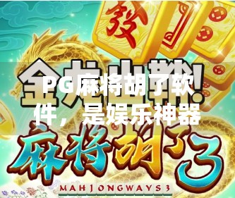 PG麻将胡了软件,是娱乐神器还是赌博陷阱?揭秘背后的真实面目! PG麻将胡了软件,是娱乐神器还是赌博陷阱?揭秘背后的真实面目!