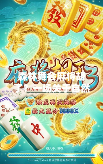 森林舞会麻将胡了？一场关于自然与人性的奇妙碰撞！