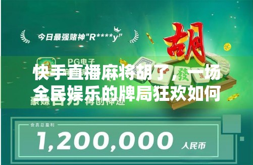 快手直播麻将胡了,一场全民娱乐的牌局狂欢如何改变我们对社交与娱乐的认知? 快手直播麻将胡了,一场全民娱乐的牌局狂欢如何改变我们对社交与娱乐的认知?