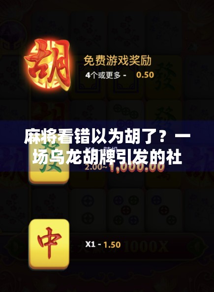 麻将看错以为胡了？一场乌龙胡牌引发的社交风暴与人性反思