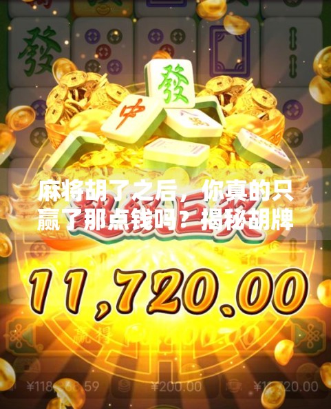 麻将胡了之后,你真的只赢了那点钱吗?揭秘胡牌背后的社交密码与人生智慧 麻将胡了之后,你真的只赢了那点钱吗?揭秘胡牌背后的社交密码与人生智慧