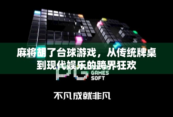 麻将胡了台球游戏，从传统牌桌到现代娱乐的跨界狂欢