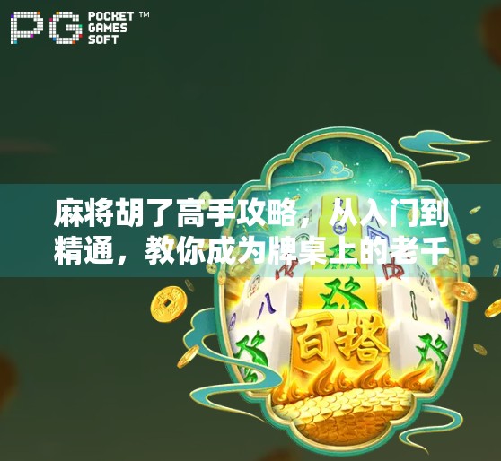 麻将胡了高手攻略，从入门到精通，教你成为牌桌上的老千！